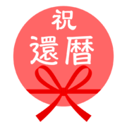 還暦 フリー素材 還暦祝い