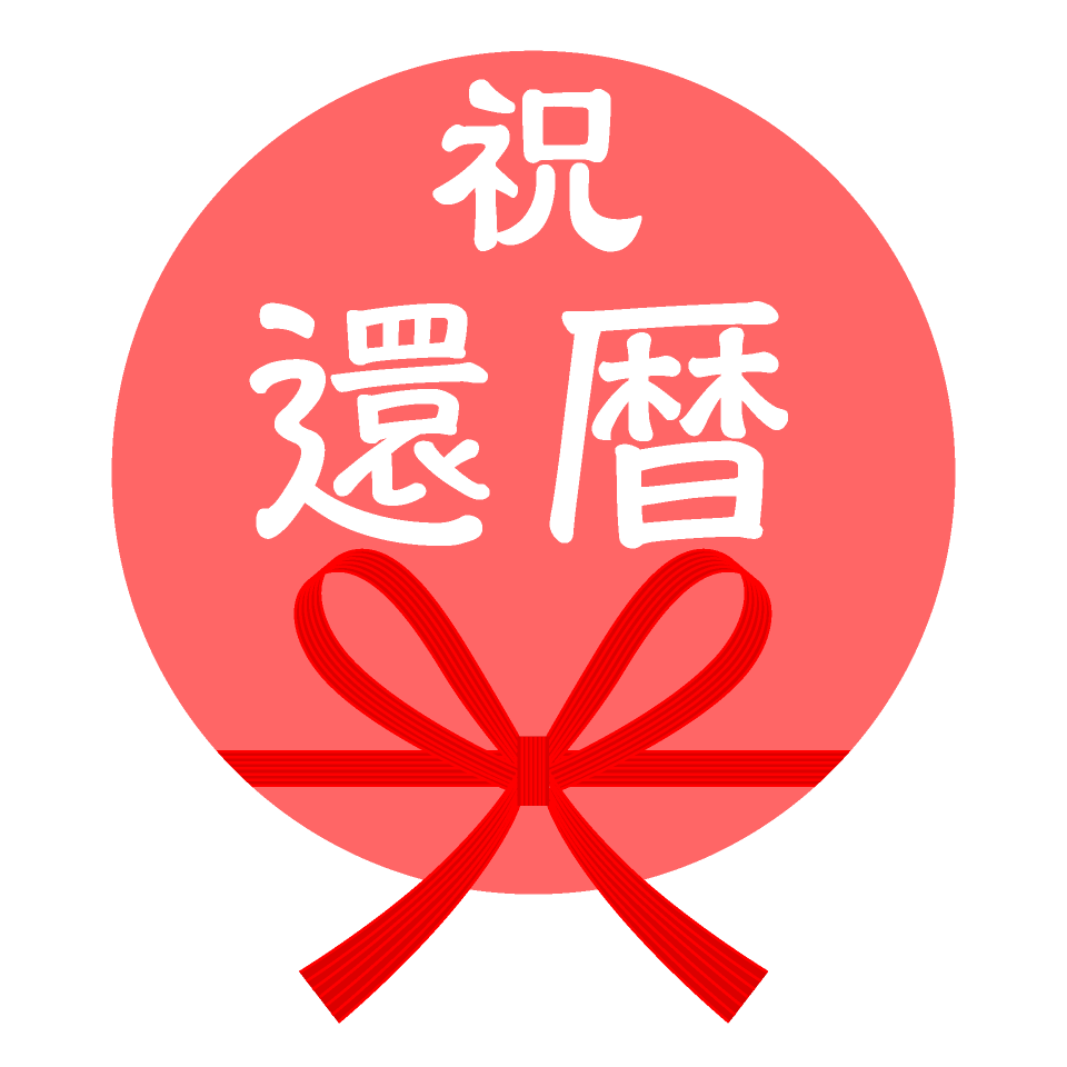 還暦 フリー素材 還暦祝い