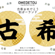 古稀、70歳の誕生日、数えで69歳の誕生日は古希